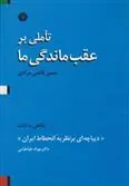 کتاب تاملی بر عقب ماندگی ما