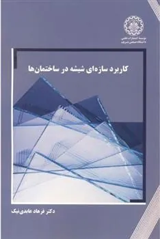 کتاب کاربرد سازه ای شیشه در ساختمان ها