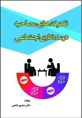 کتاب تکنیک های مصاحبه در مددکاری اجتماعی