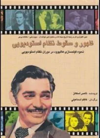 کتاب ظهور و سقوط نظام استودیویی