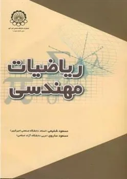 کتاب ریاضیات مهندسی