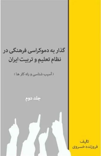 کتاب گذار به دموکراسی فرهنگی در نظام تعلیم و تربیت (جلد دوم)