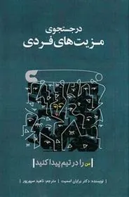 کتاب در جستجوی مزیت های فردی
