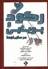 کتاب رکود و پویایی در سازمان ها