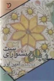 کتاب زبان منشوری ست