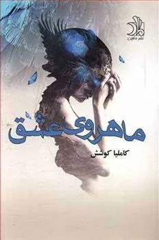 کتاب ماهروی عشق