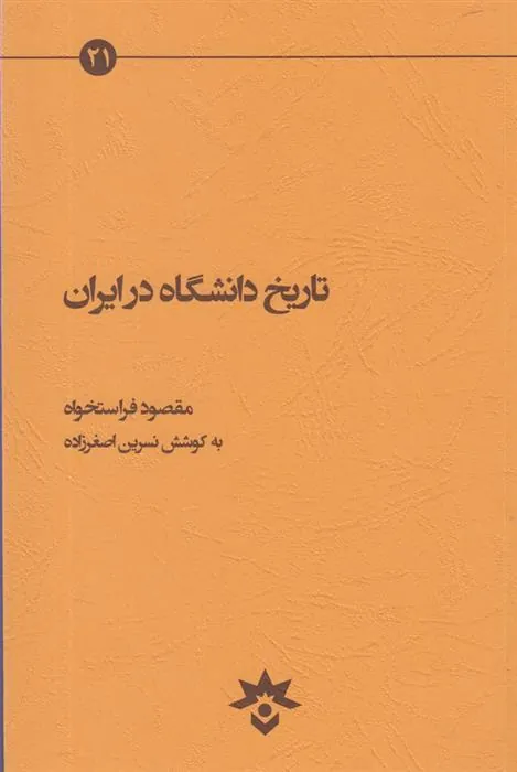 کتاب تاریخ دانشگاه در ایران