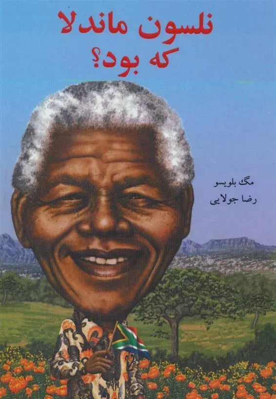 کتاب نلسون ماندلا که بود؟