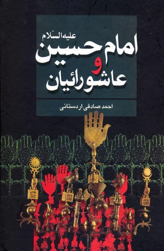 کتاب امام حسین علیه السلام و عاشورائیان