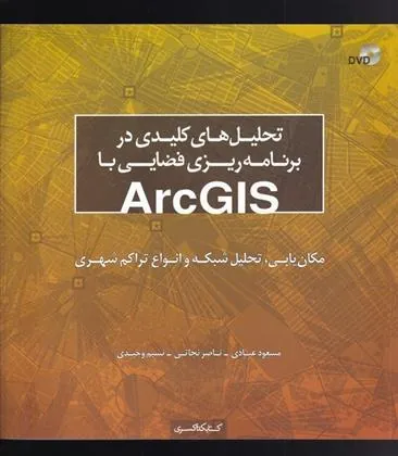 کتاب تحلیل های کلیدی در برنامه ریزی فضایی با ArcGIS