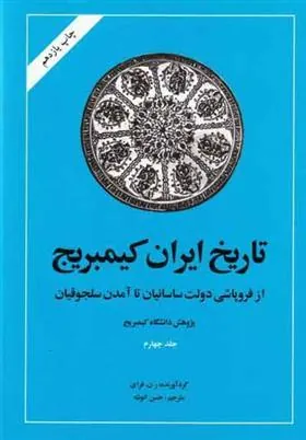 تاریخ ایران – کمبریج (جلد چهارم)