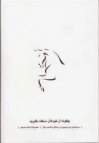 کتاب چگونه از خودتان سبقت بگیرید