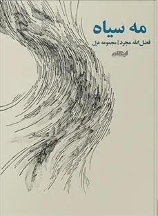 کتاب مه سیاه