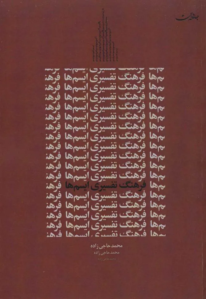 کتاب فرهنگ تفسیری ایسم ها