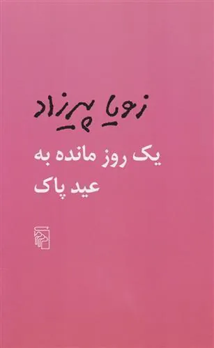 یک روز مانده به عید پاک