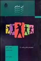 کتاب تن شاعر