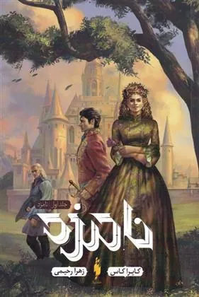 کتاب نامزد (جلد اول)