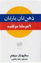 ذهن تان یارتان