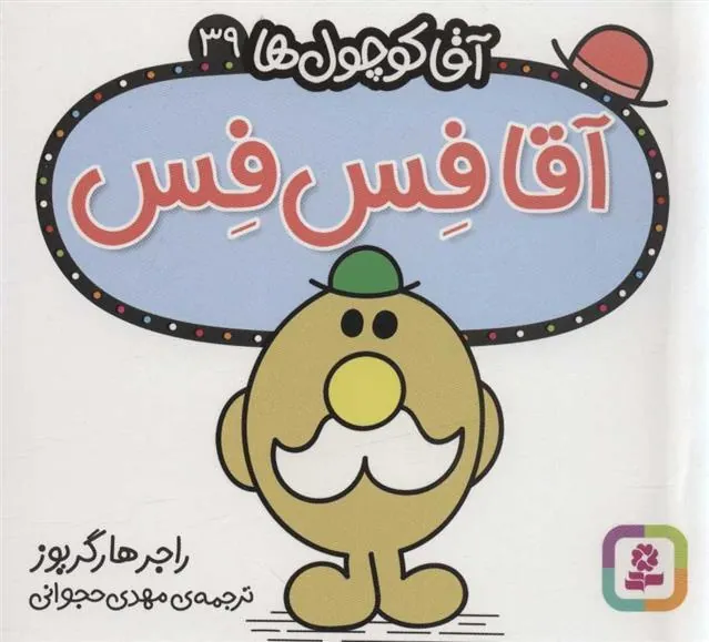 آقا فس فس
