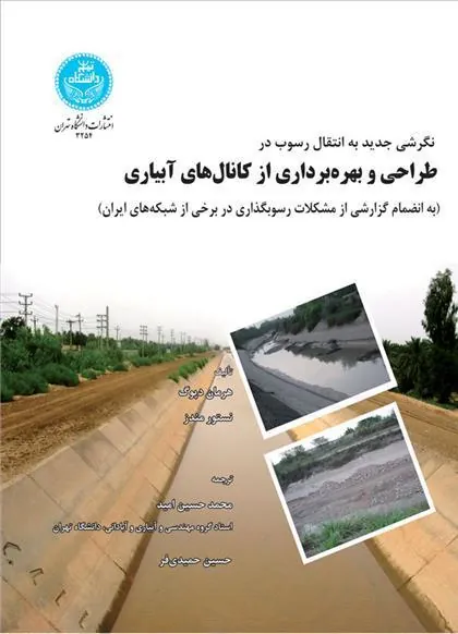 کتاب طراحی و بهره برداری از کانال های آبیار