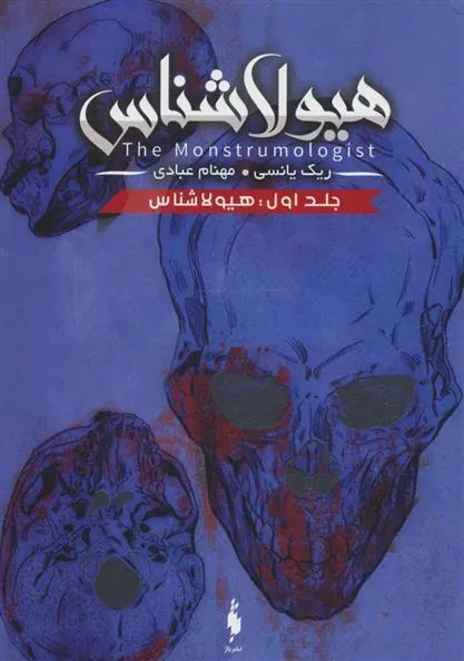هیولا شناس