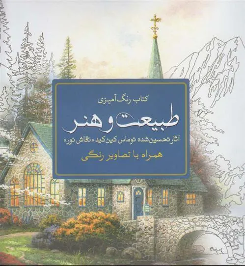 کتاب طبیعت و هنر