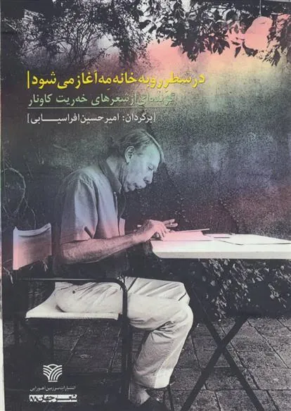 کتاب در سطر رو به خانه مه آغاز می شود