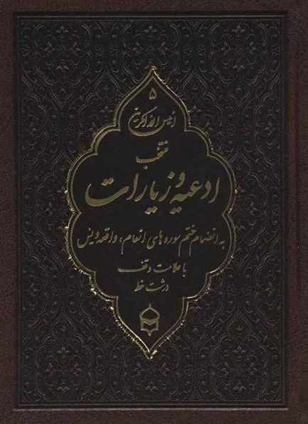 انیس الذاکرین 5 (چرم)