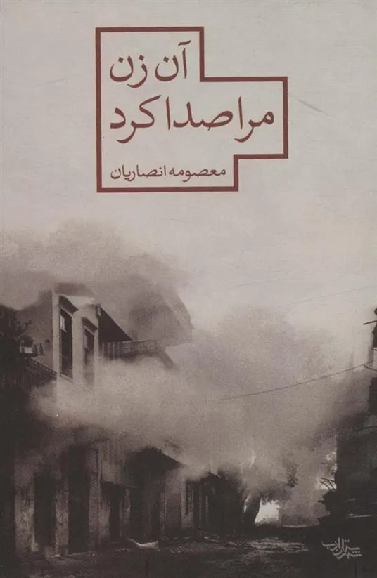 کتاب آن زن مرا صدا کرد