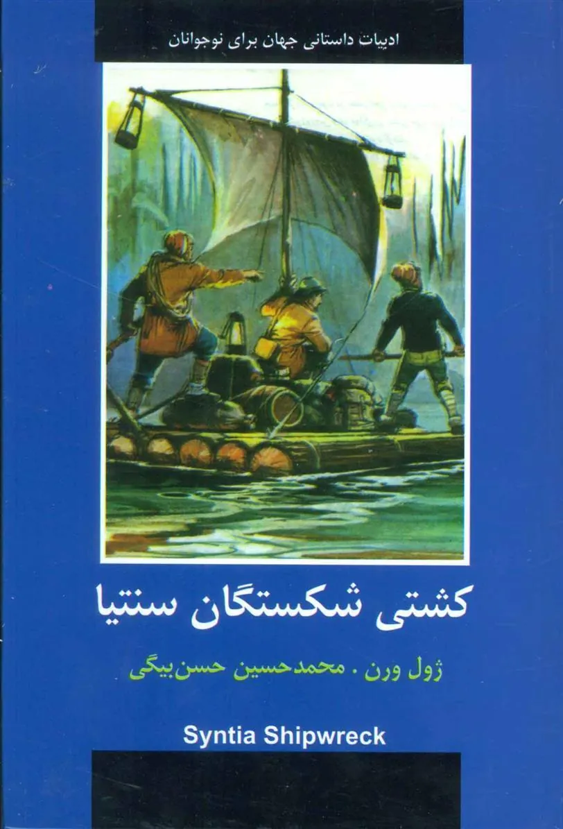 کتاب کشتی شکستگان سنتیا