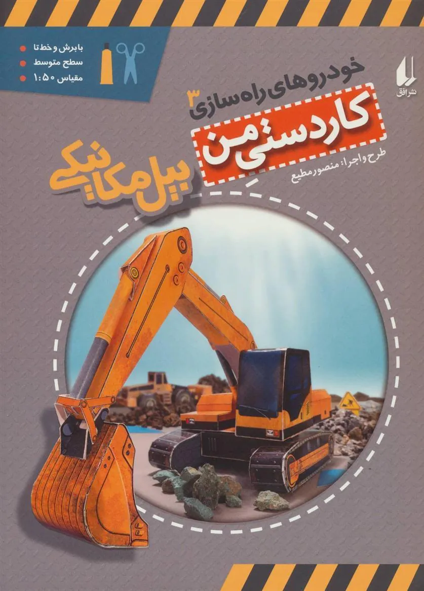 کتاب بیل مکانیکی