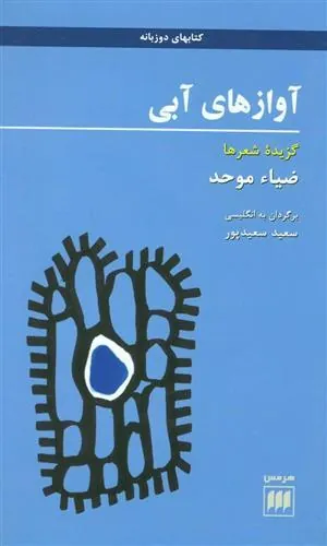 کتاب آوازهای آبی