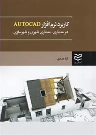 کتاب کاربرد نرم افزار AUTOCAD