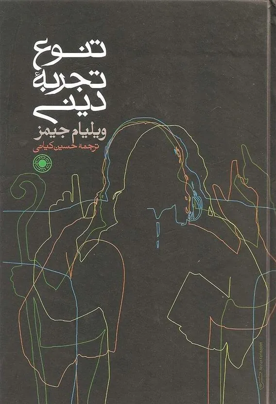 کتاب تنوع تجربه دینی