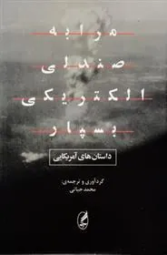 مرا به صندلی الکتریکی بسپار