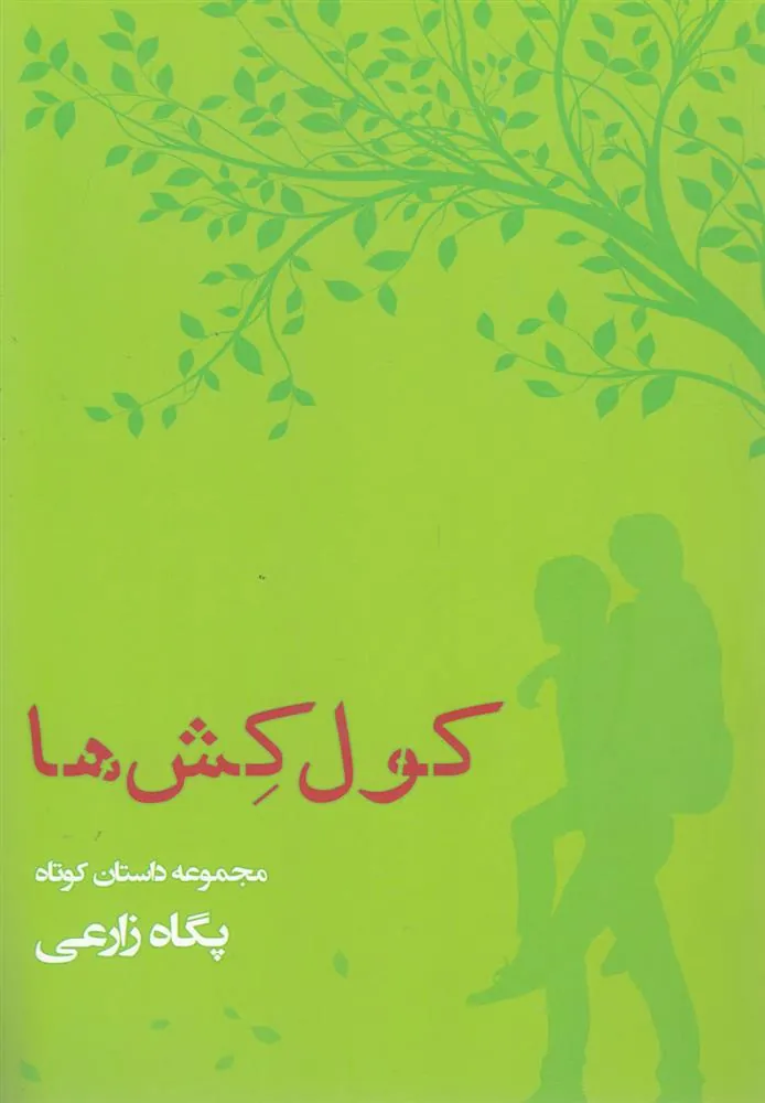 کتاب کول کش ها