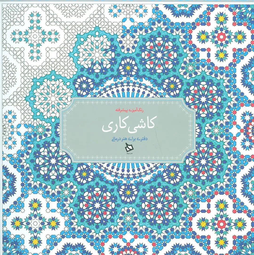 کتاب کاشی کاری