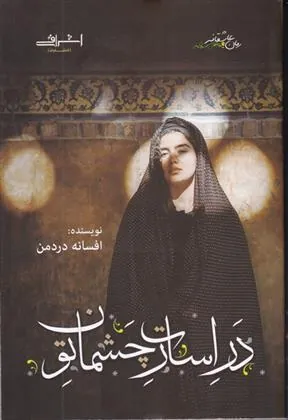 کتاب در اسارت چشمان تو
