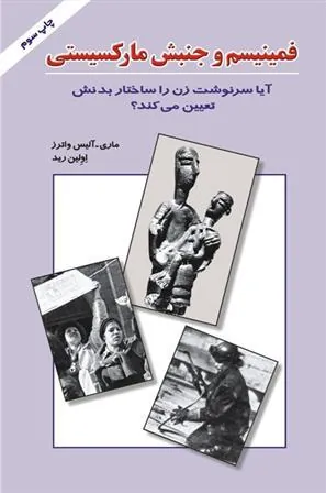 کتاب فمینیسم و جنبش مارکسیستی