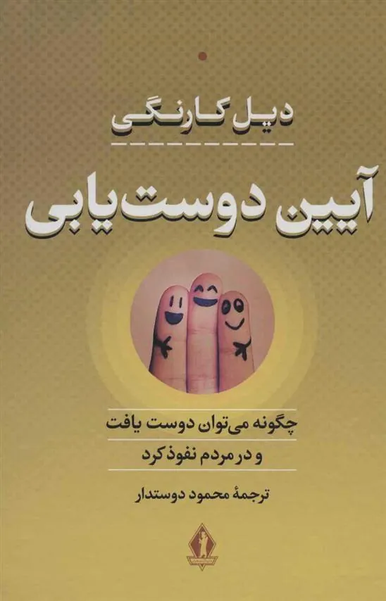 آیین دوست یابی