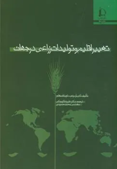 تغییر اقلیم و تولیدات زراعی درجهان