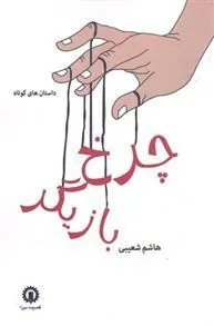 کتاب چرخ بازیگر