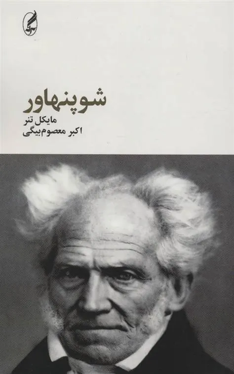 شوپنهاور