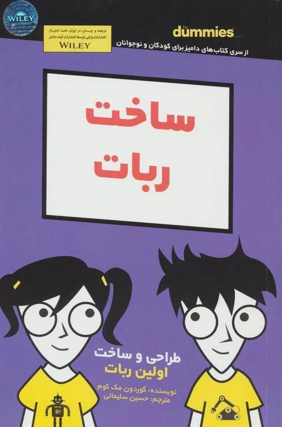 کتاب ساخت ربات