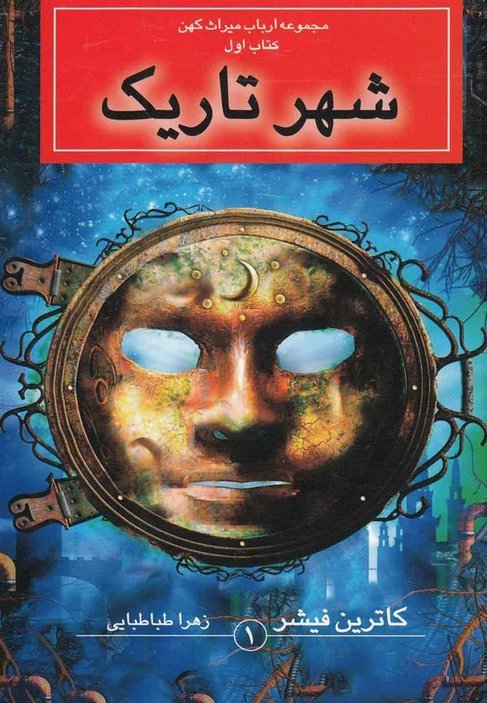 کتاب شهر تاریک