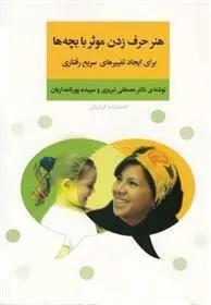 کتاب هنر حرف زدن موثر با بچه ها