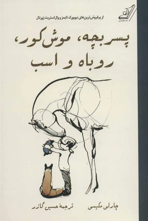 کتاب پسر بچه، موش کور، روباه و اسب