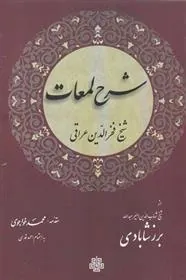 کتاب شرح لمعات عراقی