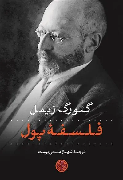 کتاب فلسفه پول
