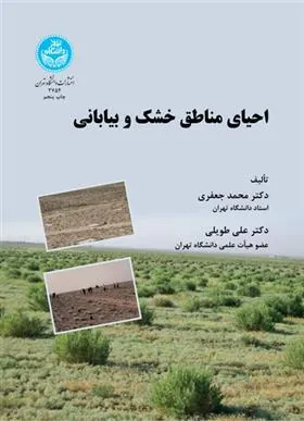 احیای مناطق خشک و بیابانی